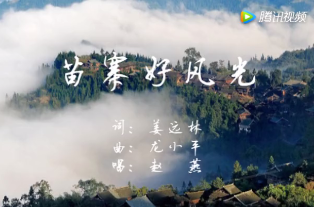 《苗寨好風光》